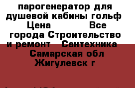 парогенератор для душевой кабины гольф › Цена ­ 4 000 - Все города Строительство и ремонт » Сантехника   . Самарская обл.,Жигулевск г.